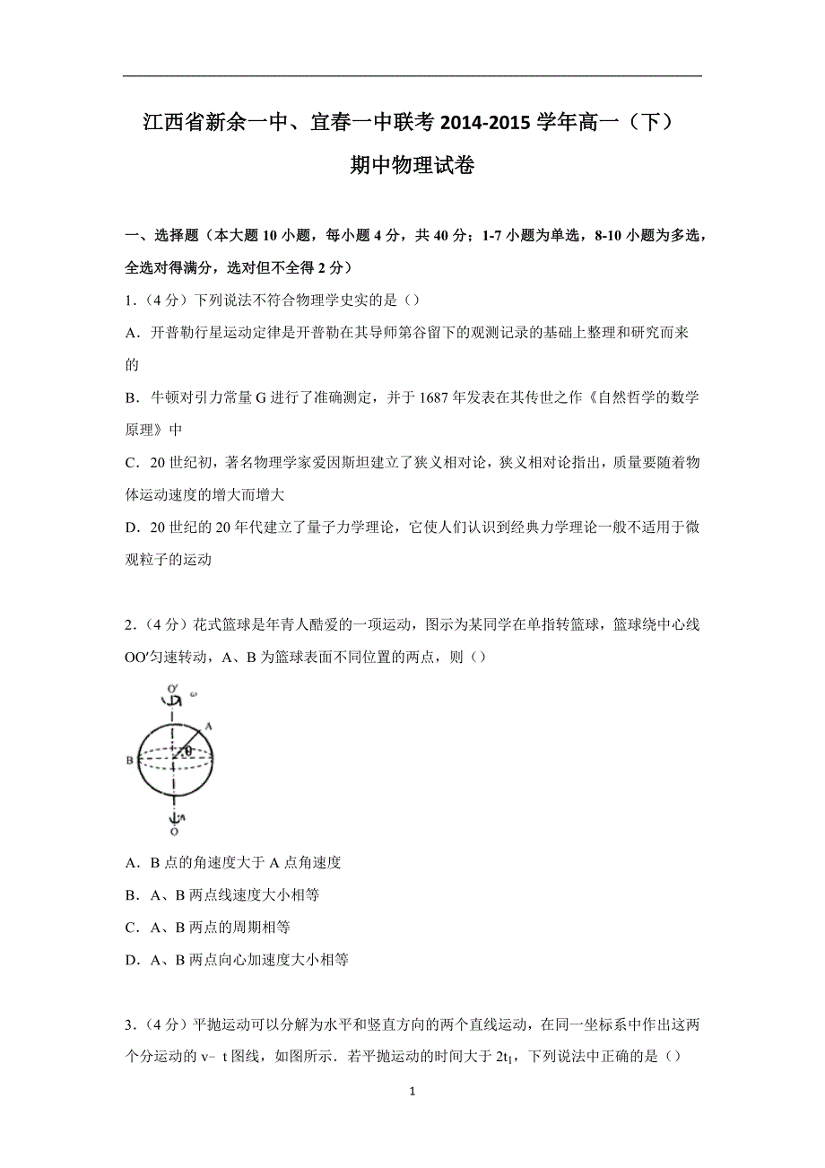 【物理】江西省新余一中、宜春一中联考2014-2015学年高一下学期期中试卷_第1页