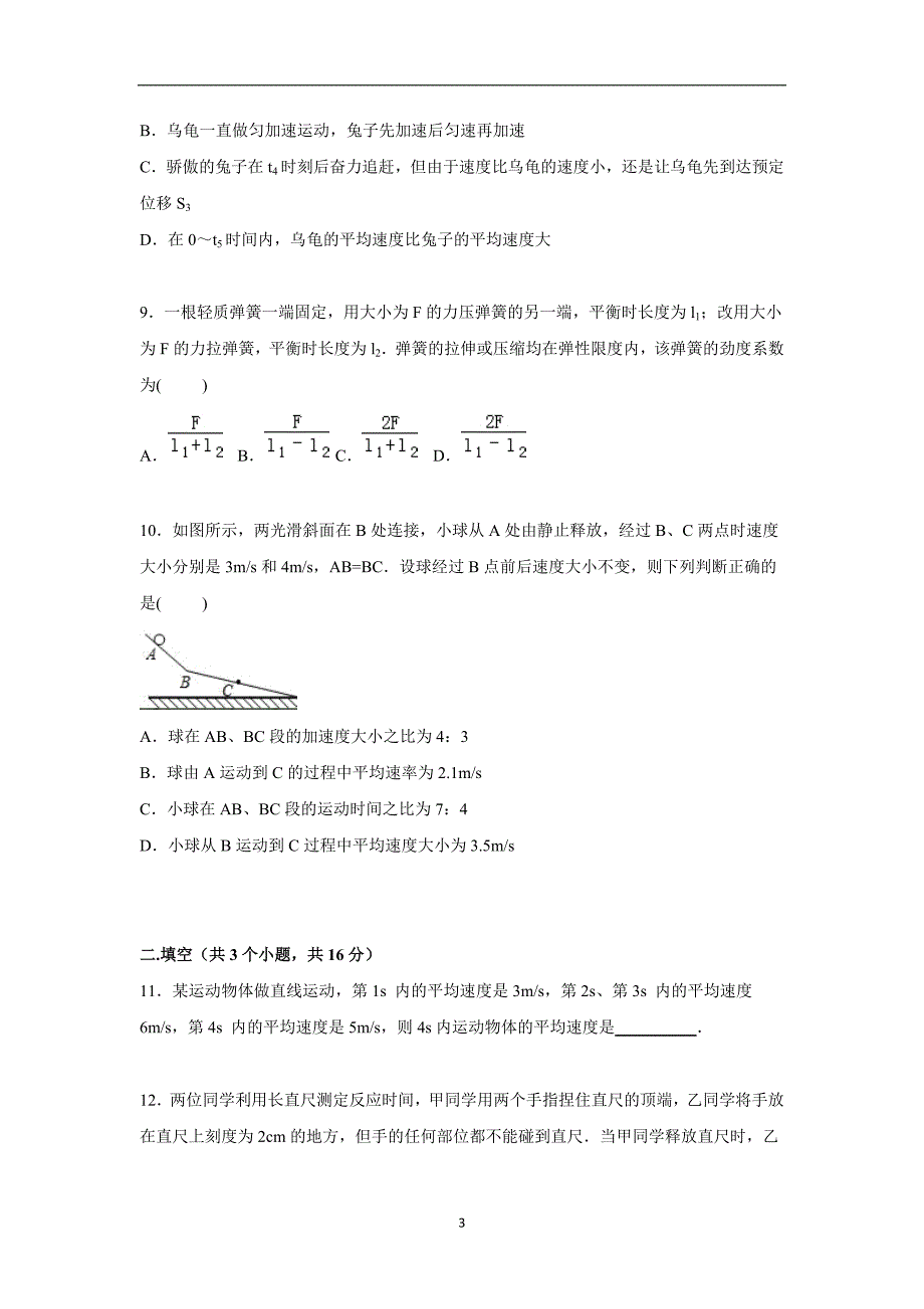 【物理】山东省滨州市惠民县2015-2016学年高一上学期期中物理试卷_第3页