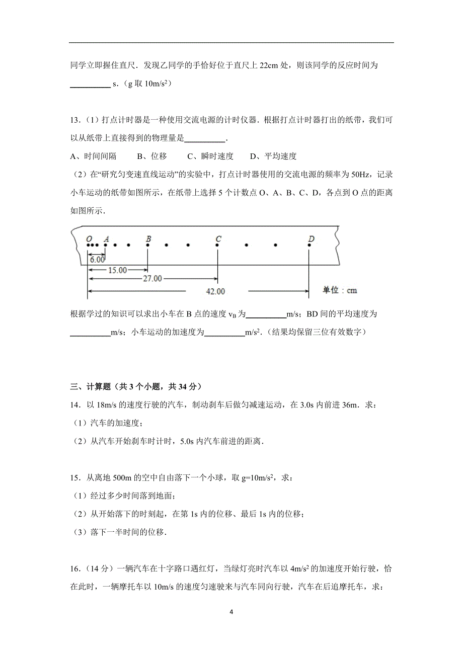 【物理】山东省滨州市惠民县2015-2016学年高一上学期期中物理试卷_第4页