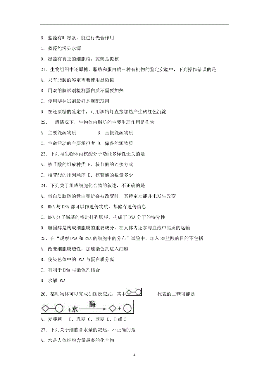 【生物】福建省福州市2015-2016学年高一上学期期中试卷_第4页