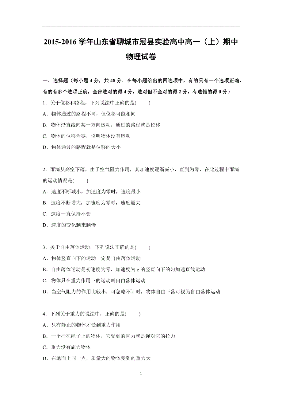 【物理】山东省聊城市冠县实验高中2015-2016学年高一上学期期中试卷_第1页