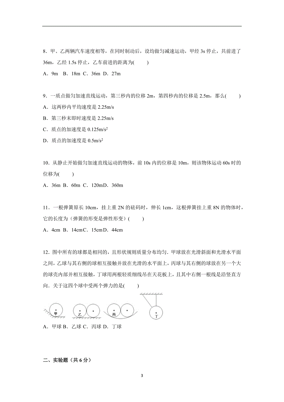 【物理】山东省聊城市冠县实验高中2015-2016学年高一上学期期中试卷_第3页