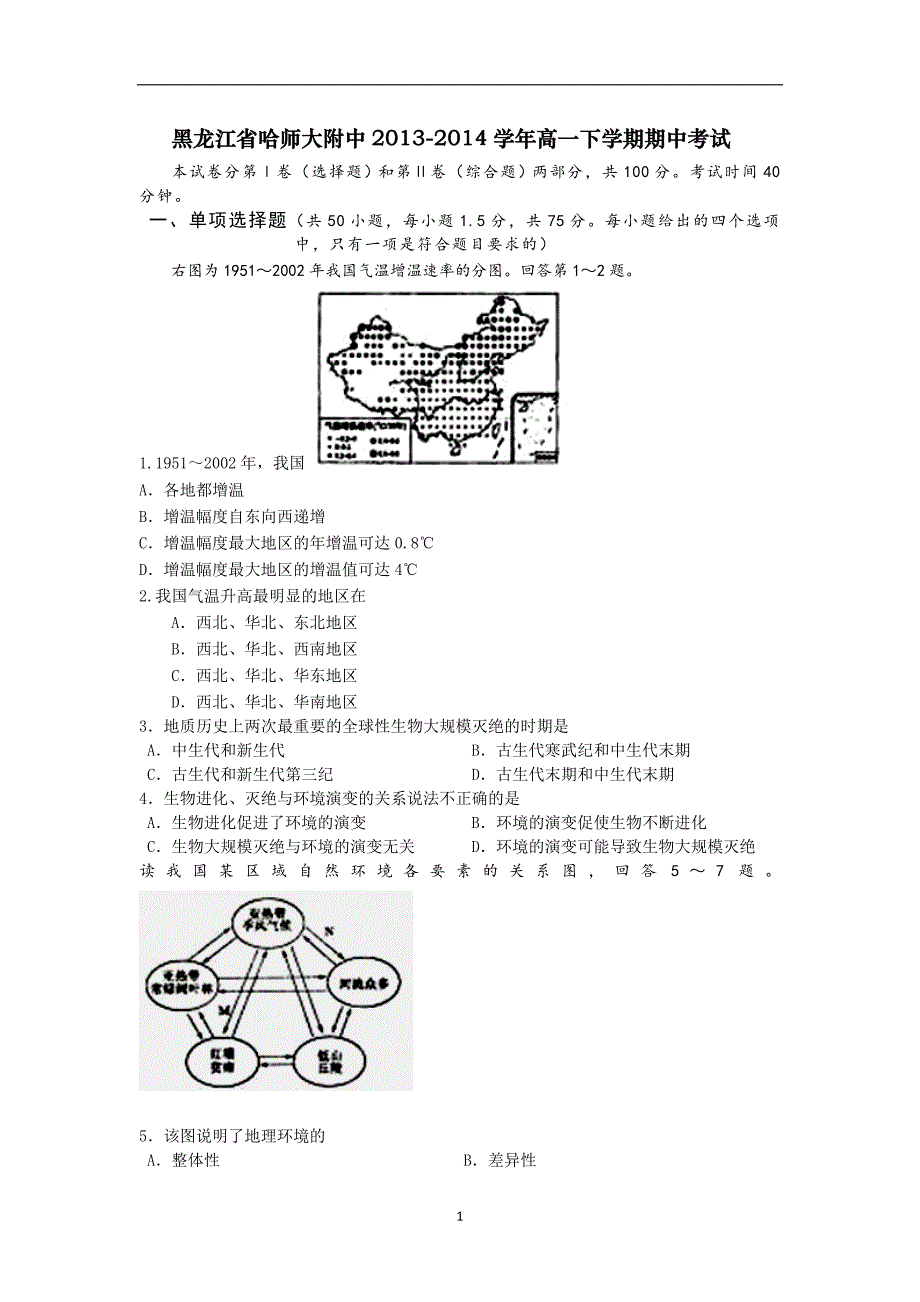 【地理】黑龙江省2013-2014学年高一下学期期中考试_第1页