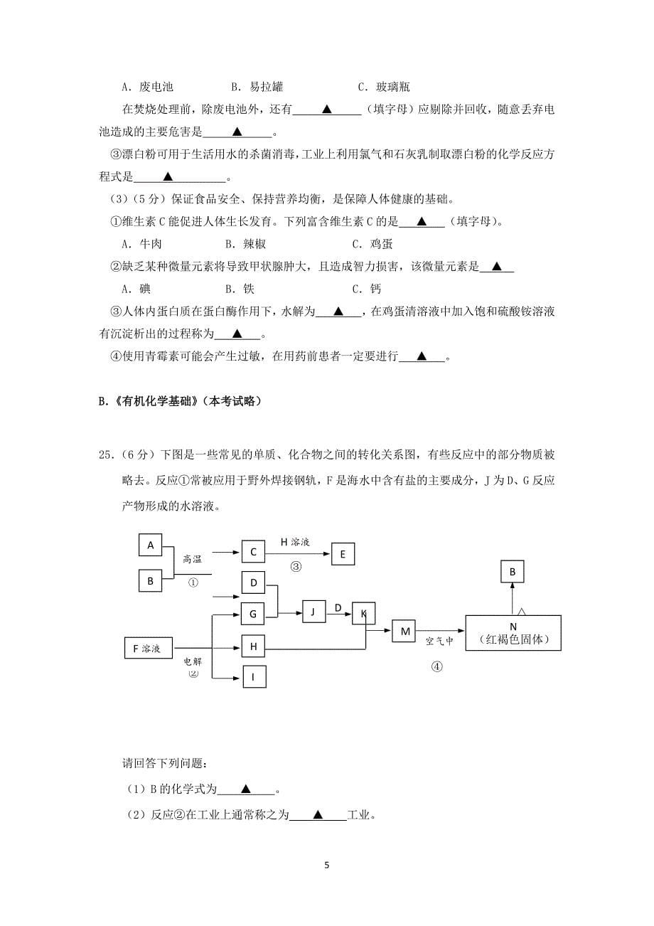 【化学】江苏省2015-2016学年高二上学期期中考试（必修）试题_第5页