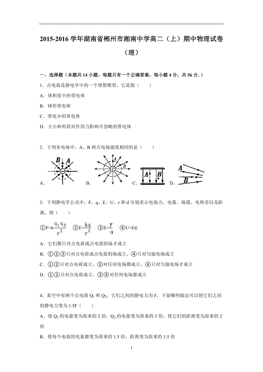 【物理】湖南省郴州市湘南中学2015-2016学年高二上学期期中试题（理）_第1页