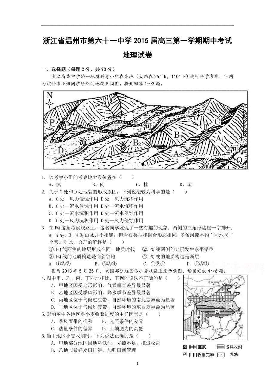 【地理】浙江省温州市第六十一中学2015届高三上学期期中考试_第1页