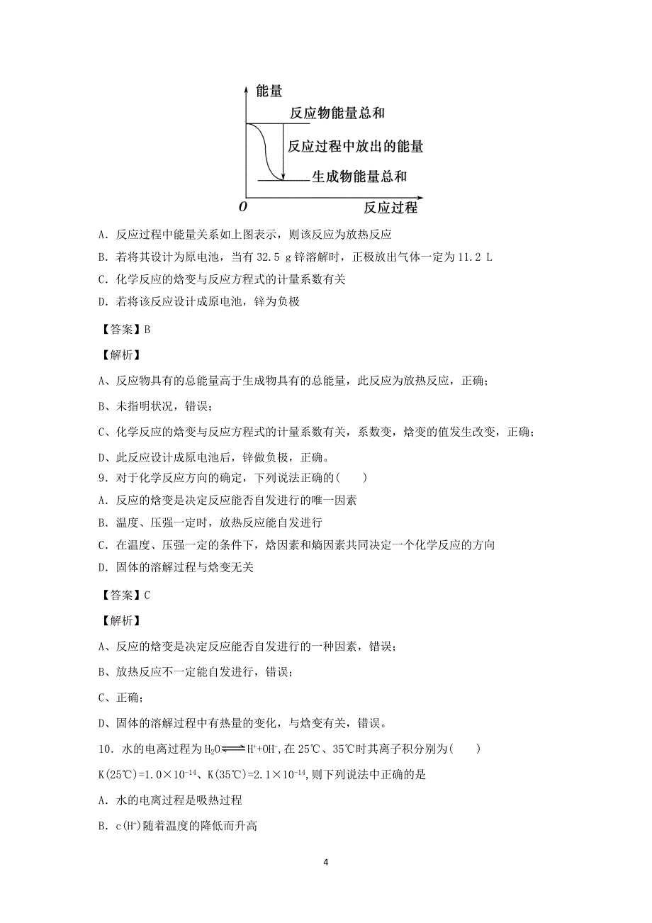 【化学】江苏省2013-2014学年度高二第一学期期中考试_第4页