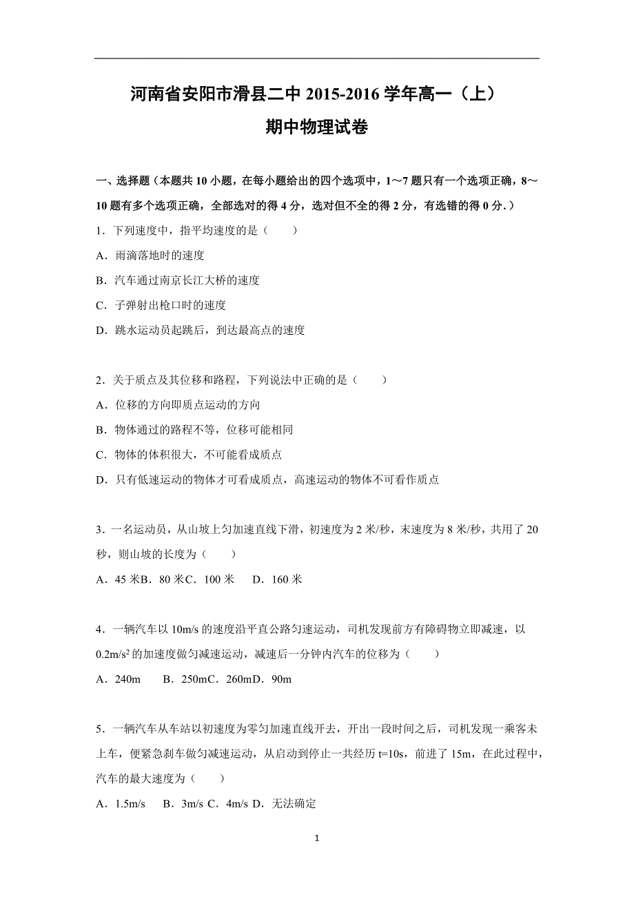 【物理】河南省安阳市滑县二中2015-2016学年高一上学期期中试卷_第1页