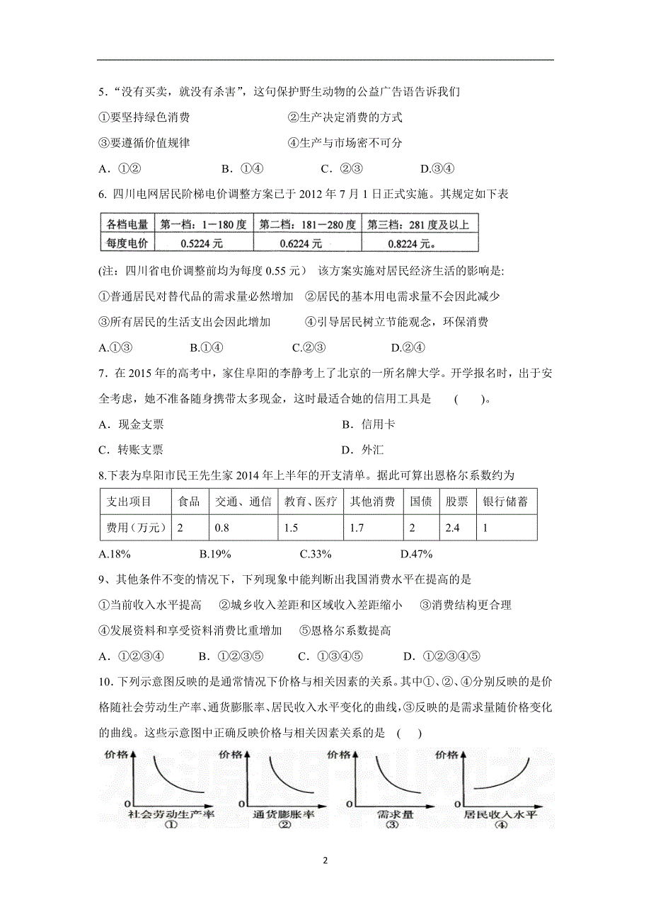 【政治】安徽省阜阳市十一中2015-2016学年高一上学期期中考试试题_第2页