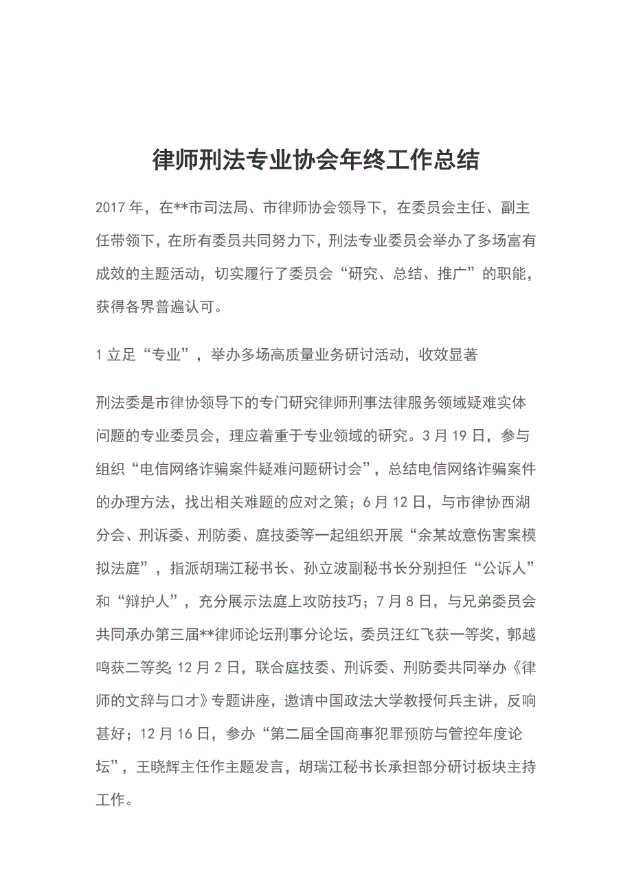 律师刑法专业协会年终工作总结_第1页