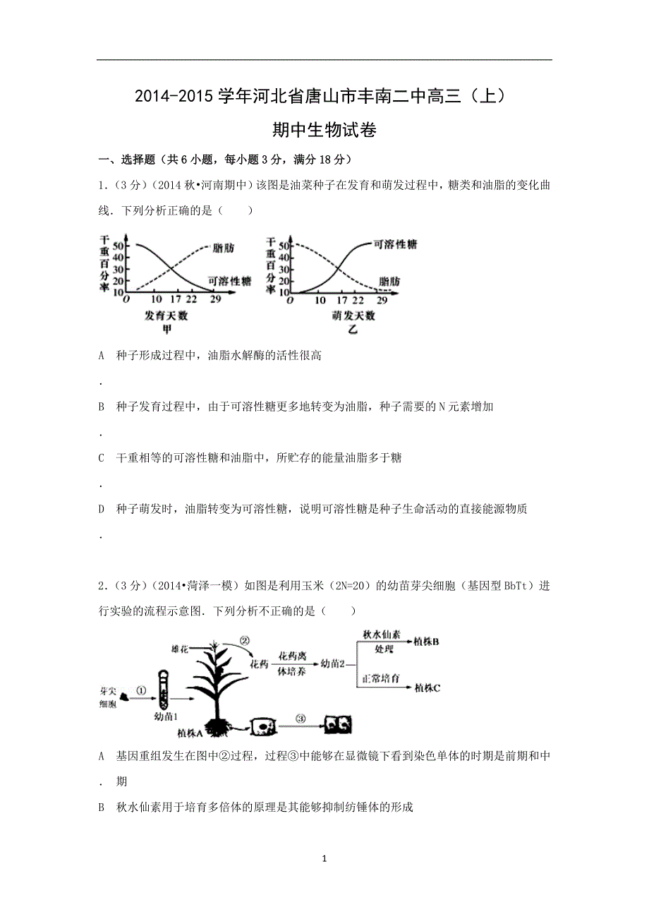 【生物】河北省唐山市丰南二中2015届高三（上）期中考试_第1页