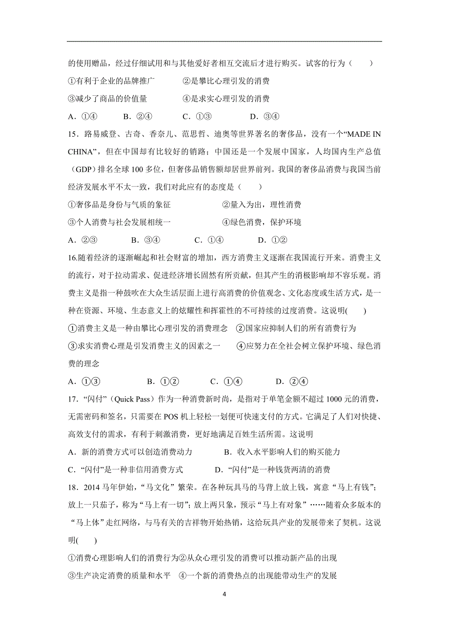 【政治】河南省洛阳市伊滨区第一高级中学2016届高三上学期期中模拟试题_第4页