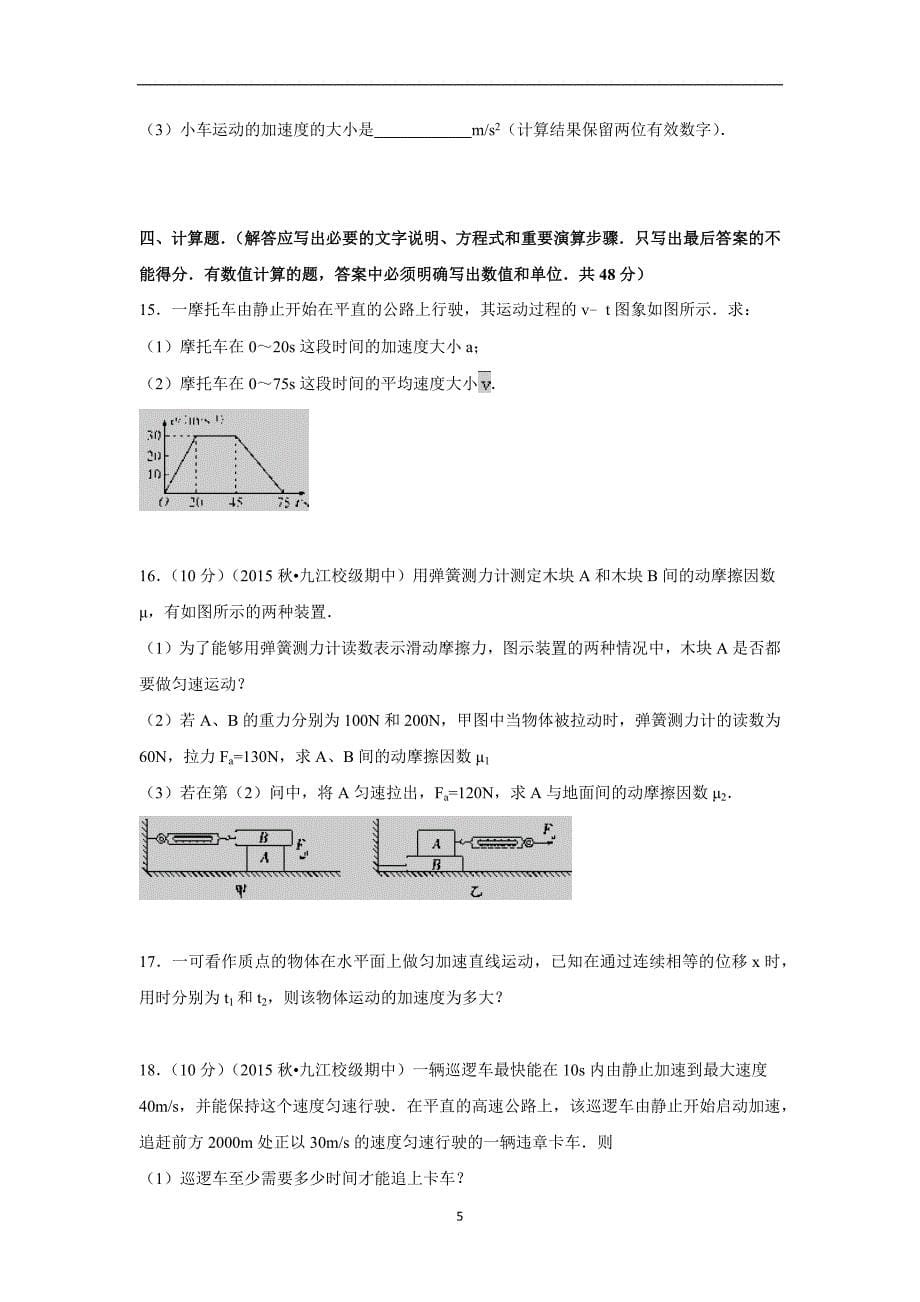 【物理】江西省2015-2016学年高一上学期期中试题_第5页