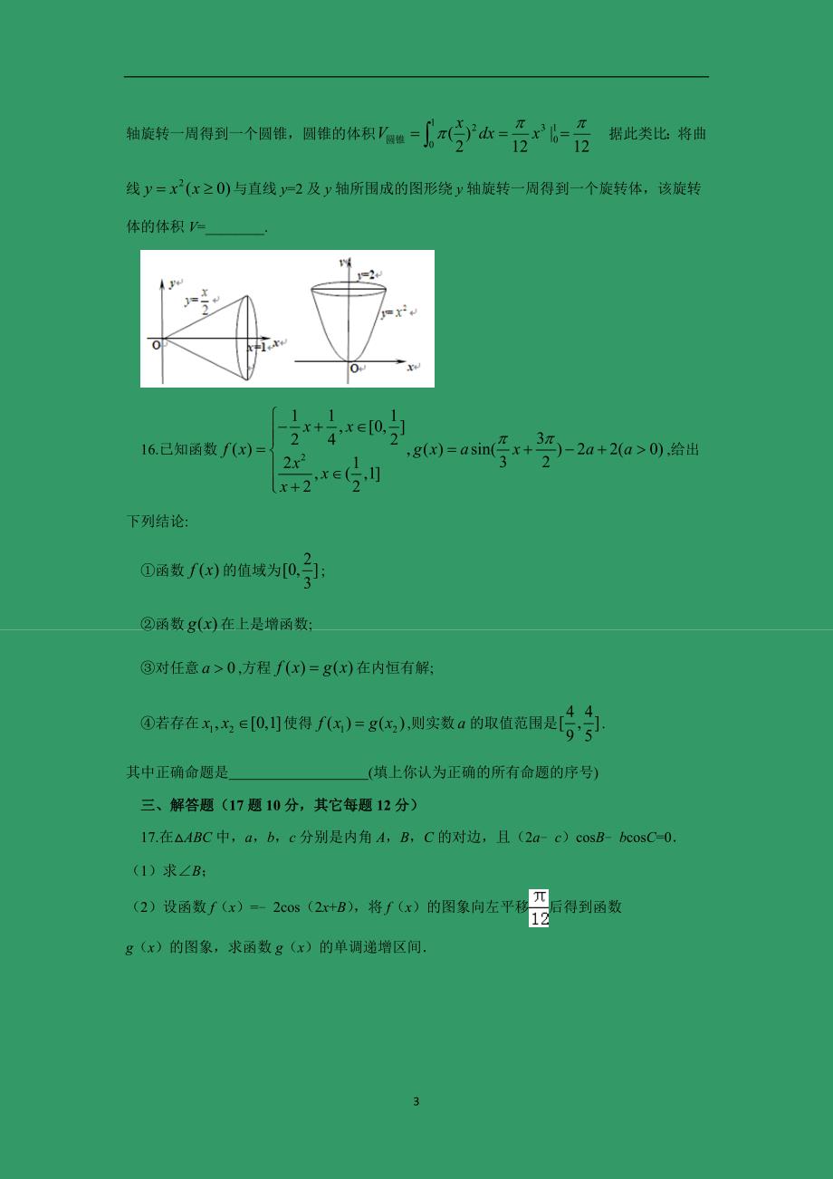 【数学】江西省上饶市2016届高三上学期期中考试(理：零、培优、实验、理补)_第3页