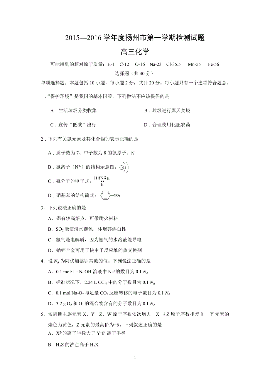 【化学】江苏省扬州市2016届高三上学期期中检测化学试卷_第1页