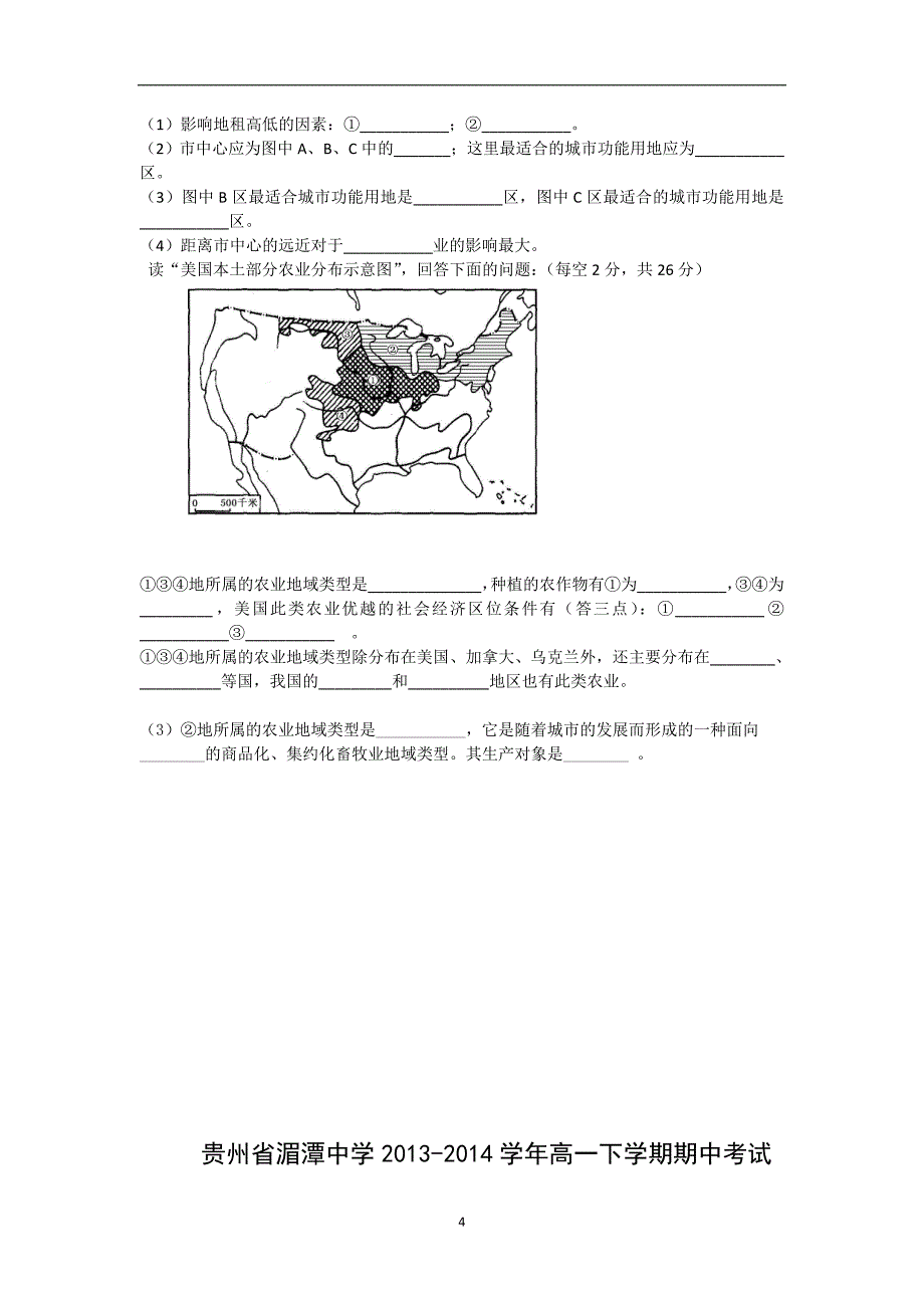 【地理】贵州省湄潭中学2013-2014学年高一下学期期中考试_第4页