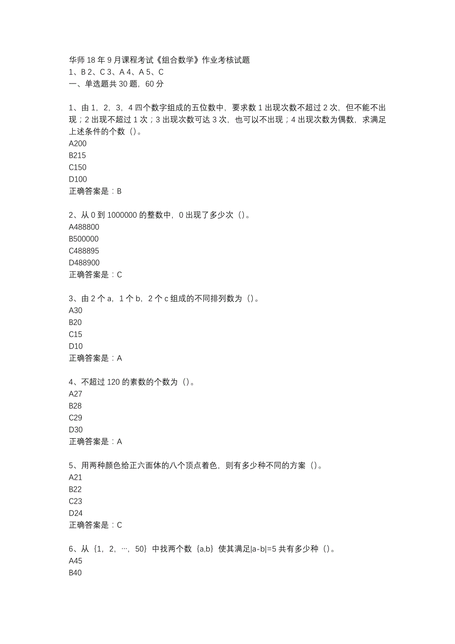 华师18年9月课程考试《组合数学》作业考核试题辅导资料_第1页