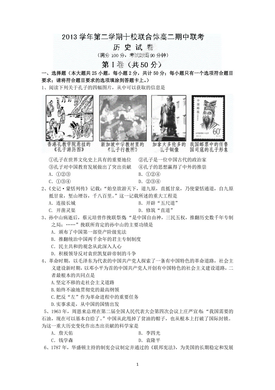 【历史】浙江省温州市十校联合体2013-2014学年高二下学期期中联考_第1页