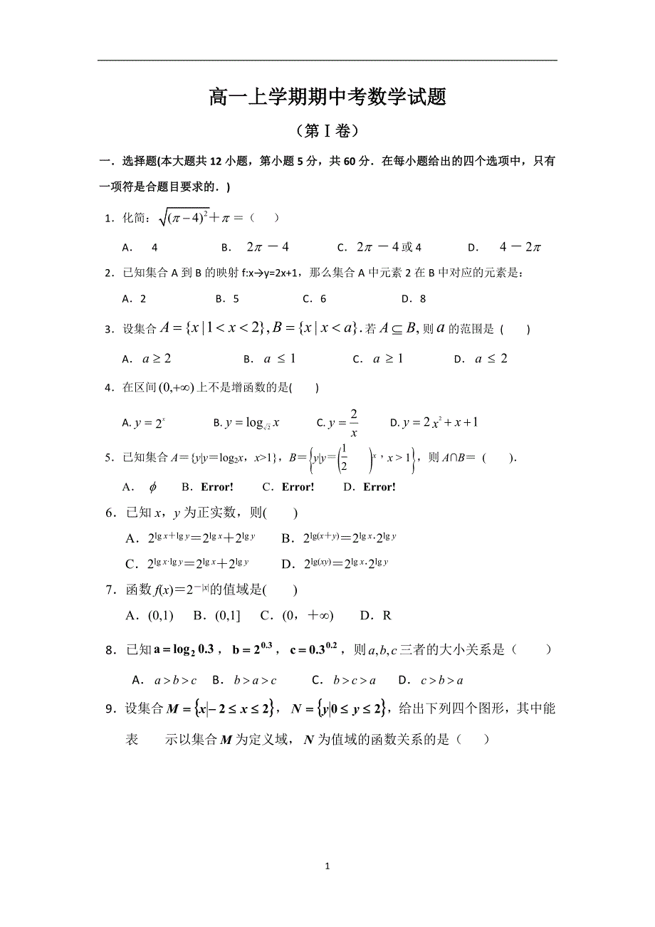 【数学】云南省腾冲县第八中学2014-2015学年高一上学期期中考试_第1页