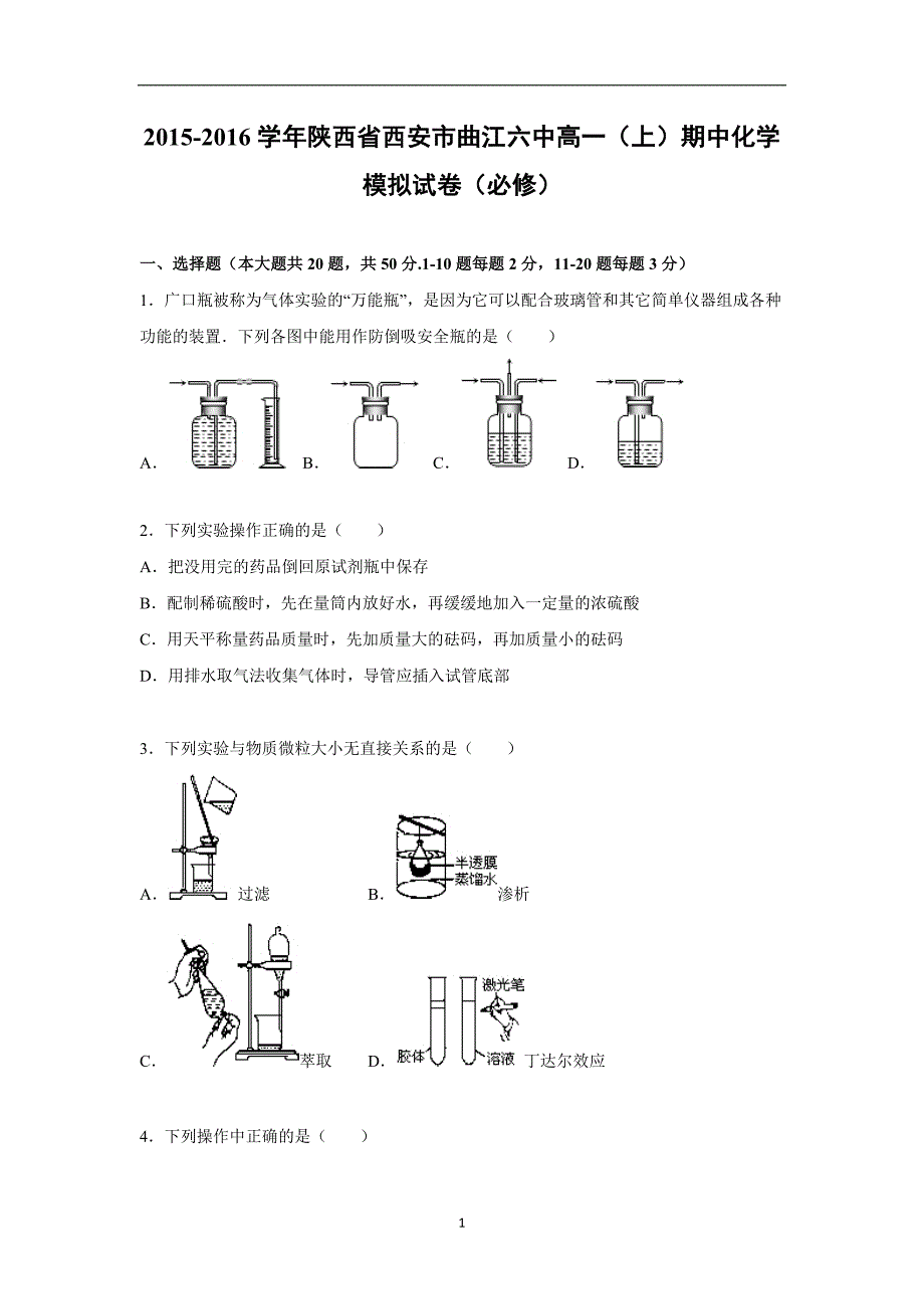 【化学】陕西省西安市曲江六中2015-2016学年高一上学期期中化学模拟试卷（必修）_第1页