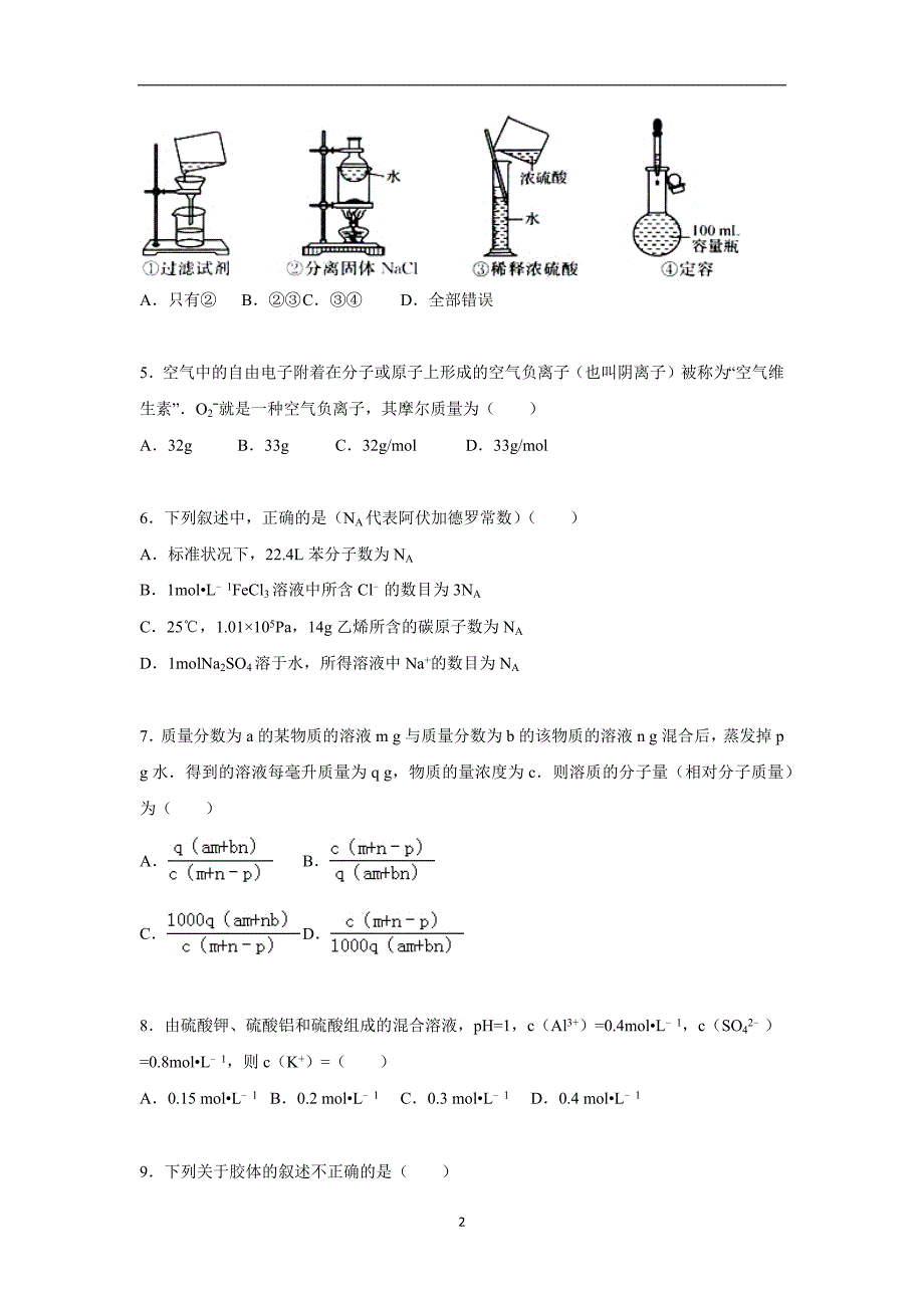 【化学】陕西省西安市曲江六中2015-2016学年高一上学期期中化学模拟试卷（必修）_第2页