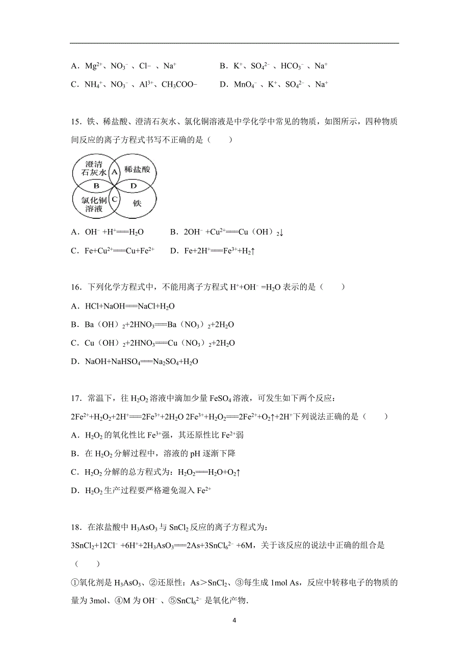 【化学】陕西省西安市曲江六中2015-2016学年高一上学期期中化学模拟试卷（必修）_第4页