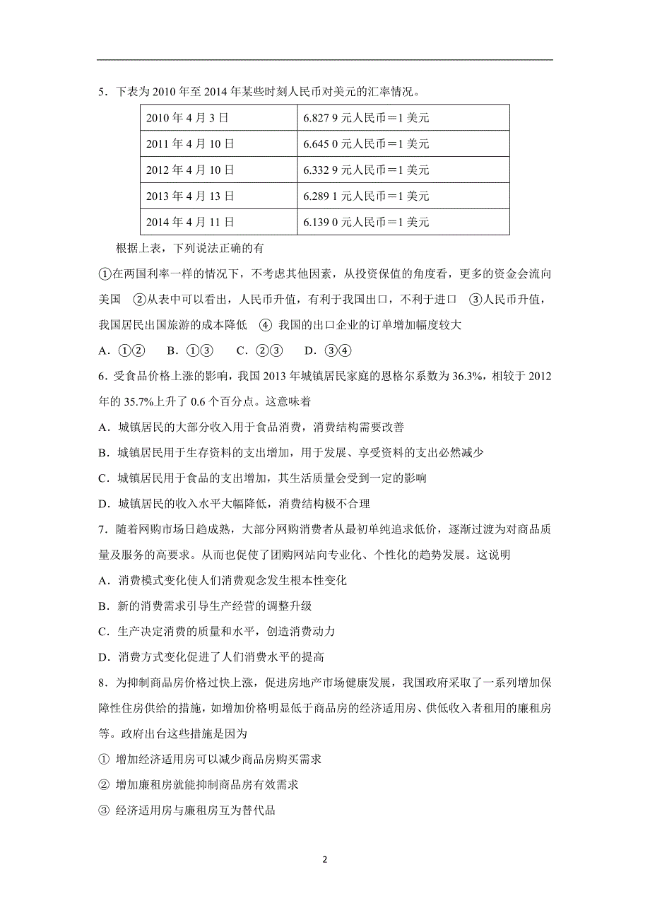 【政治】湖南省宁远县第一中学2015-2016学年高一上学期期中考试试题_第2页