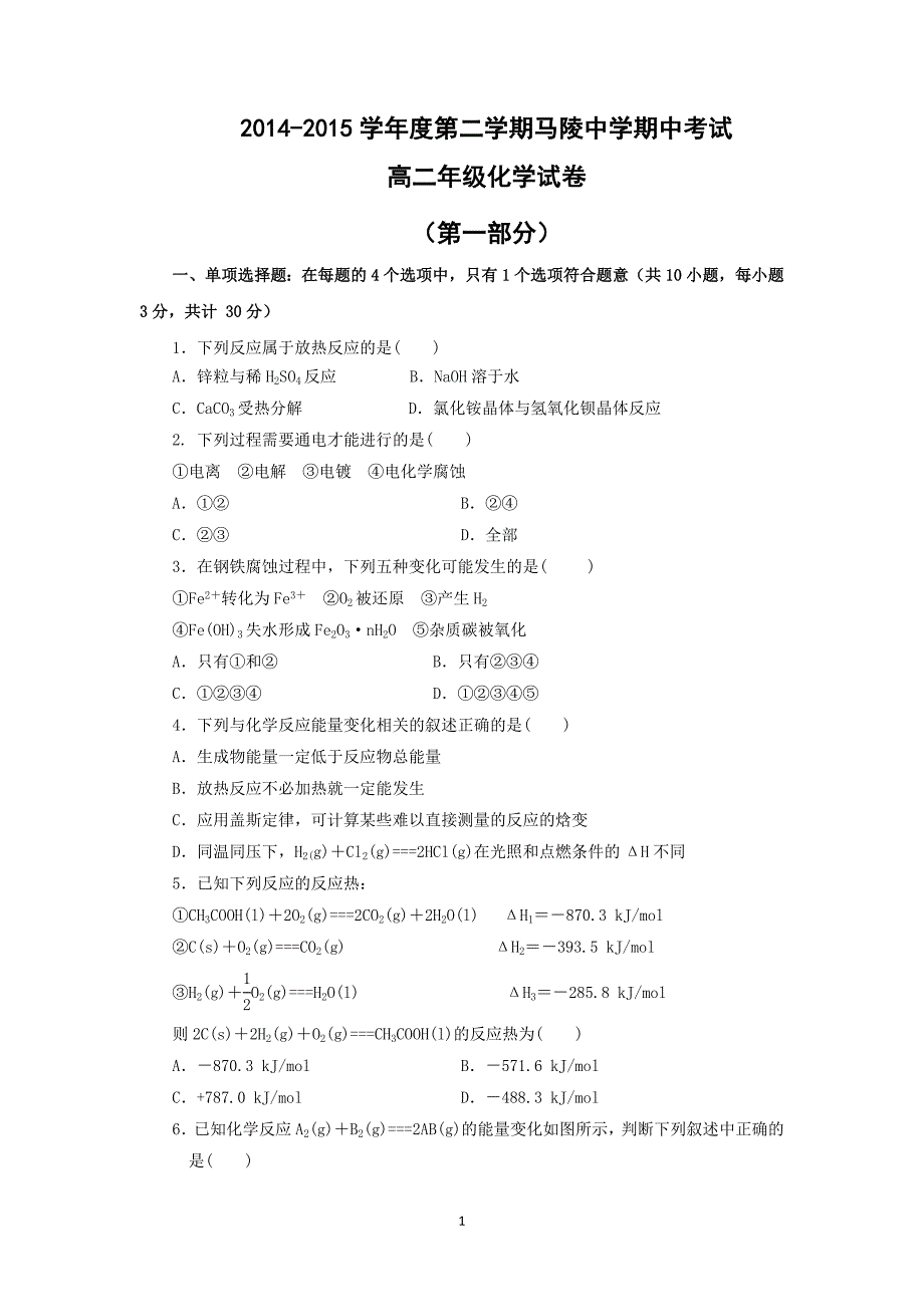 【化学】江苏省宿迁市马陵中学2014-2015学年高二下学期期中考试_第1页