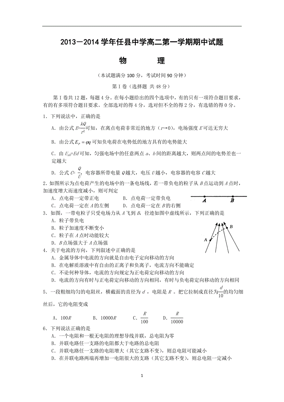 【物理】河北省邢台市任县中学2013-2014学年高二上学期期中考试试题_第1页