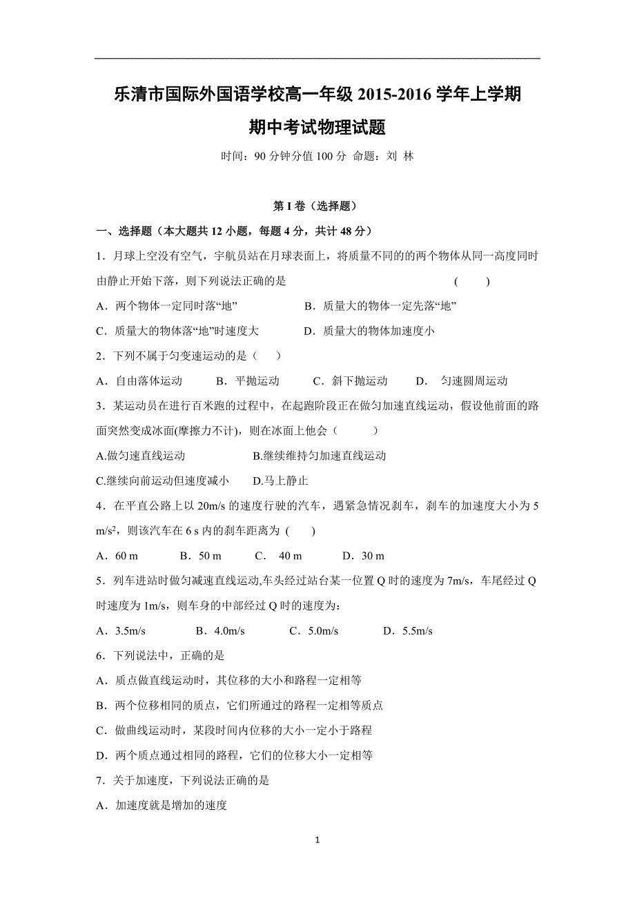 【物理】浙江省乐清市国际外国语学校2015-2016学年高一上学期期中考试试题_第1页