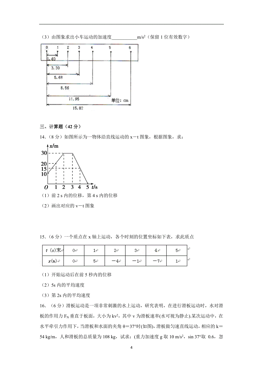 【物理】浙江省乐清市国际外国语学校2015-2016学年高一上学期期中考试试题_第4页