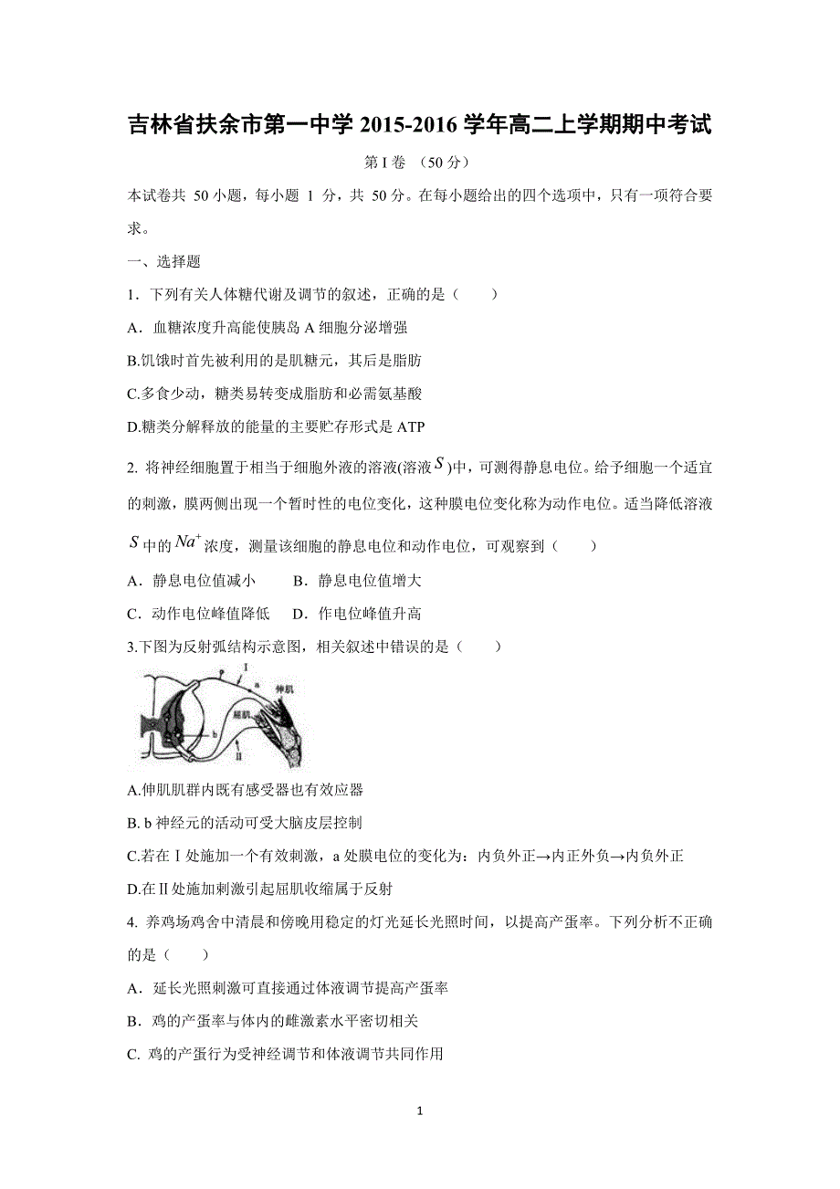 【生物】吉林省扶余市第一中学2015-2016学年高二上学期期中考试_第1页