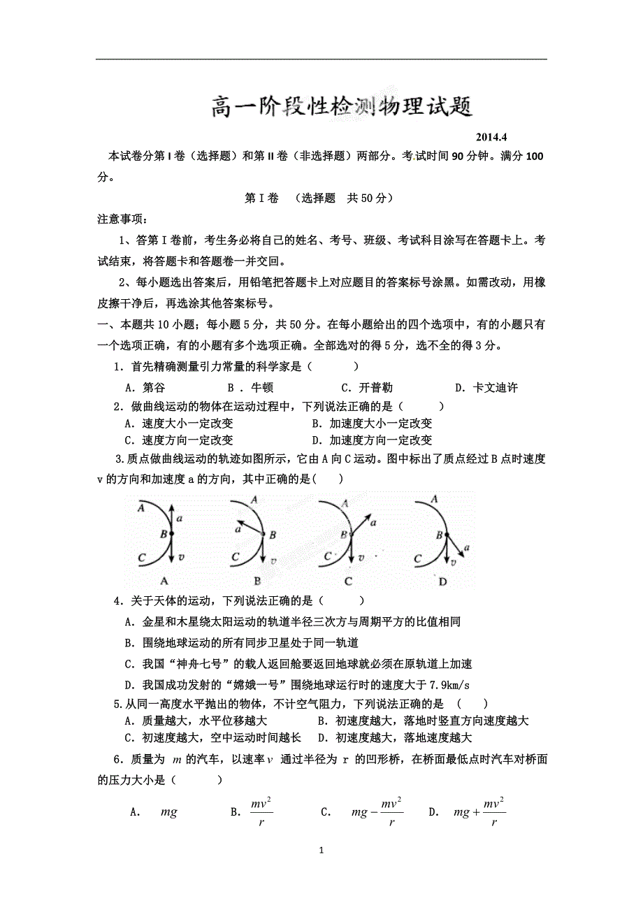 【物理】山东省德州市乐陵一中2013-2014学年高一下学期期中阶段性检测试题_第1页