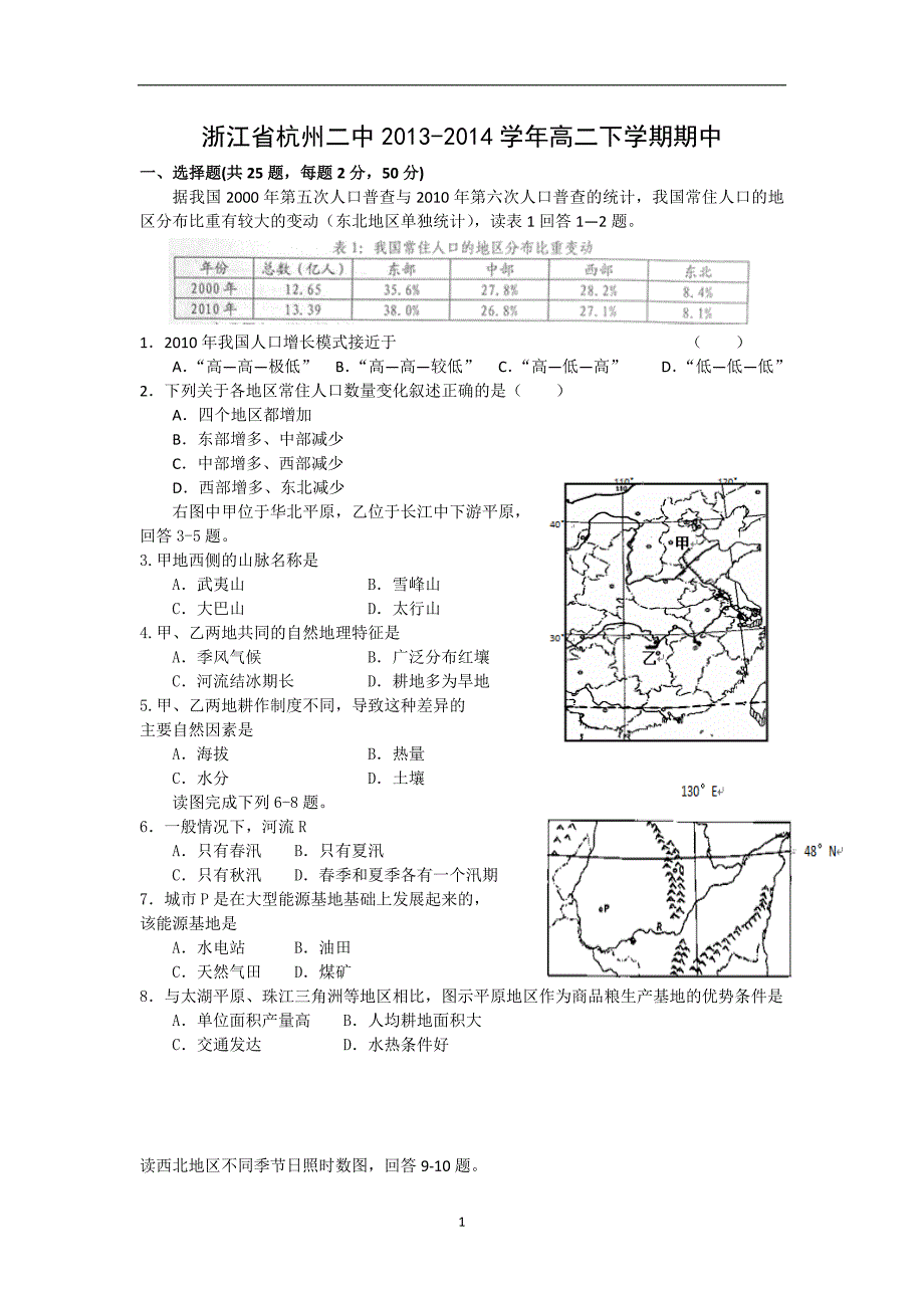 【地理】浙江省2013-2014学年高二下学期期中_第1页