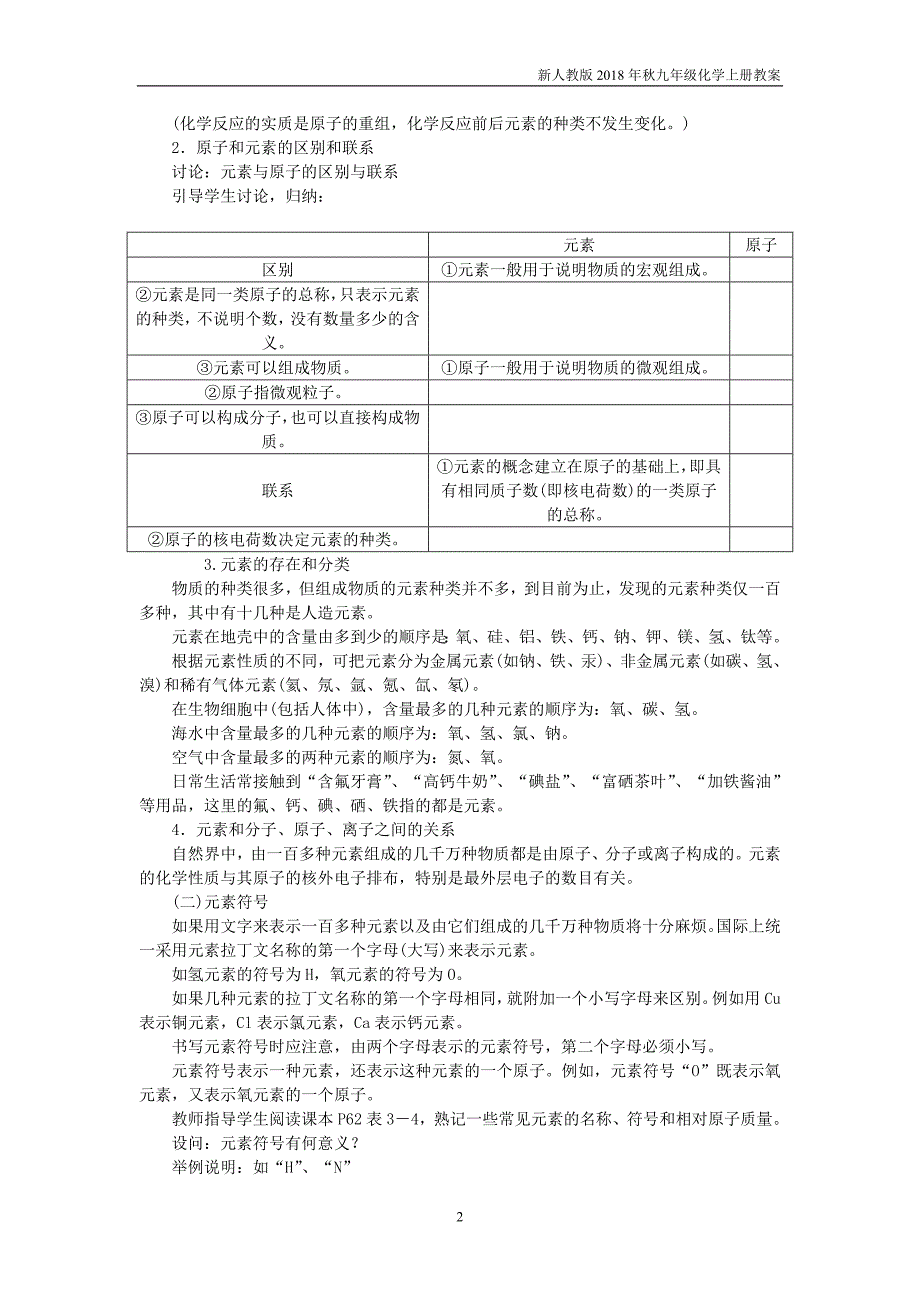 2018年秋九年级化学上册3.3元素教案新版新人教版_第2页