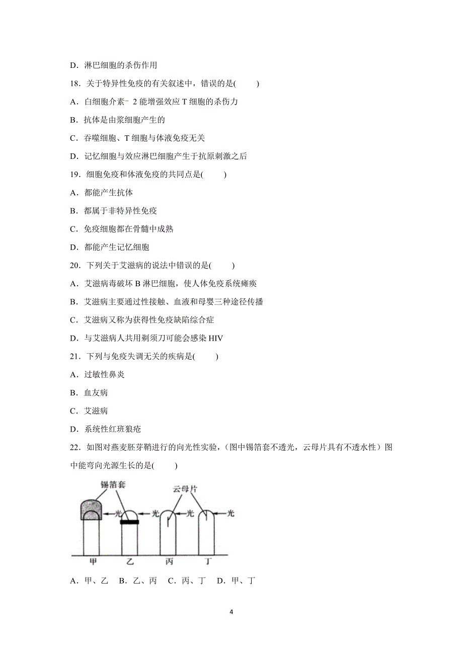 【生物】江苏省盐城市伍佑中学2015-2016学年高二上学期期中试卷_第4页