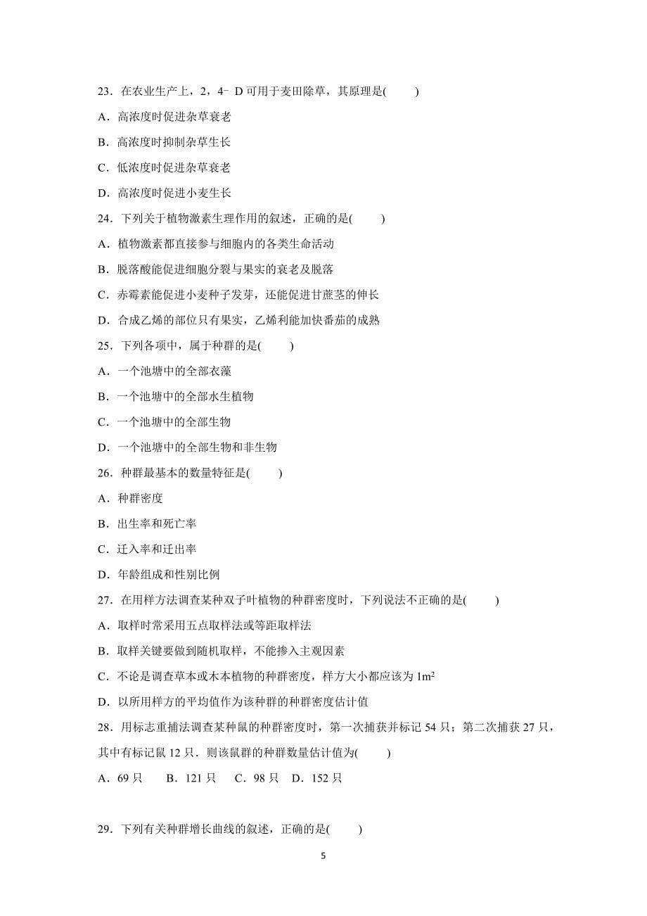 【生物】江苏省盐城市伍佑中学2015-2016学年高二上学期期中试卷_第5页