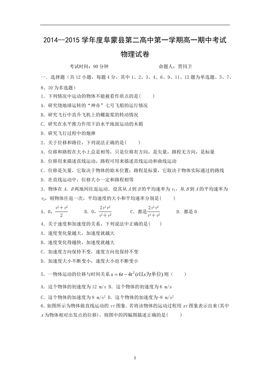 【物理】辽宁省阜蒙县第二高中2014-2015学年高一上学期期中考试_第1页