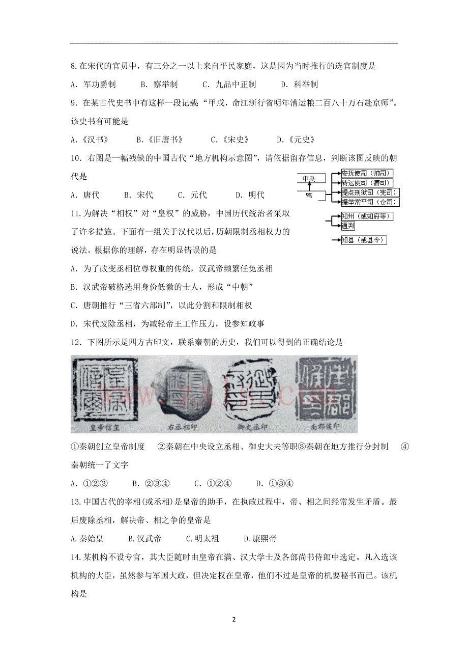 【历史】福建省厦门市第一中学2015-2016学年高一上学期期中考试试卷_第2页