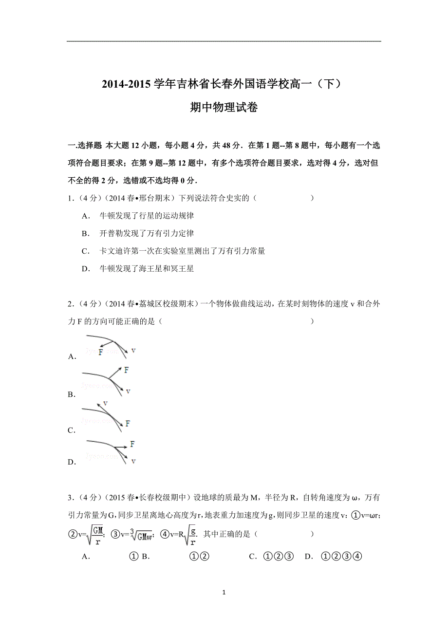 【物理】吉林省2014-2015学年高一（下）期中试卷_第1页