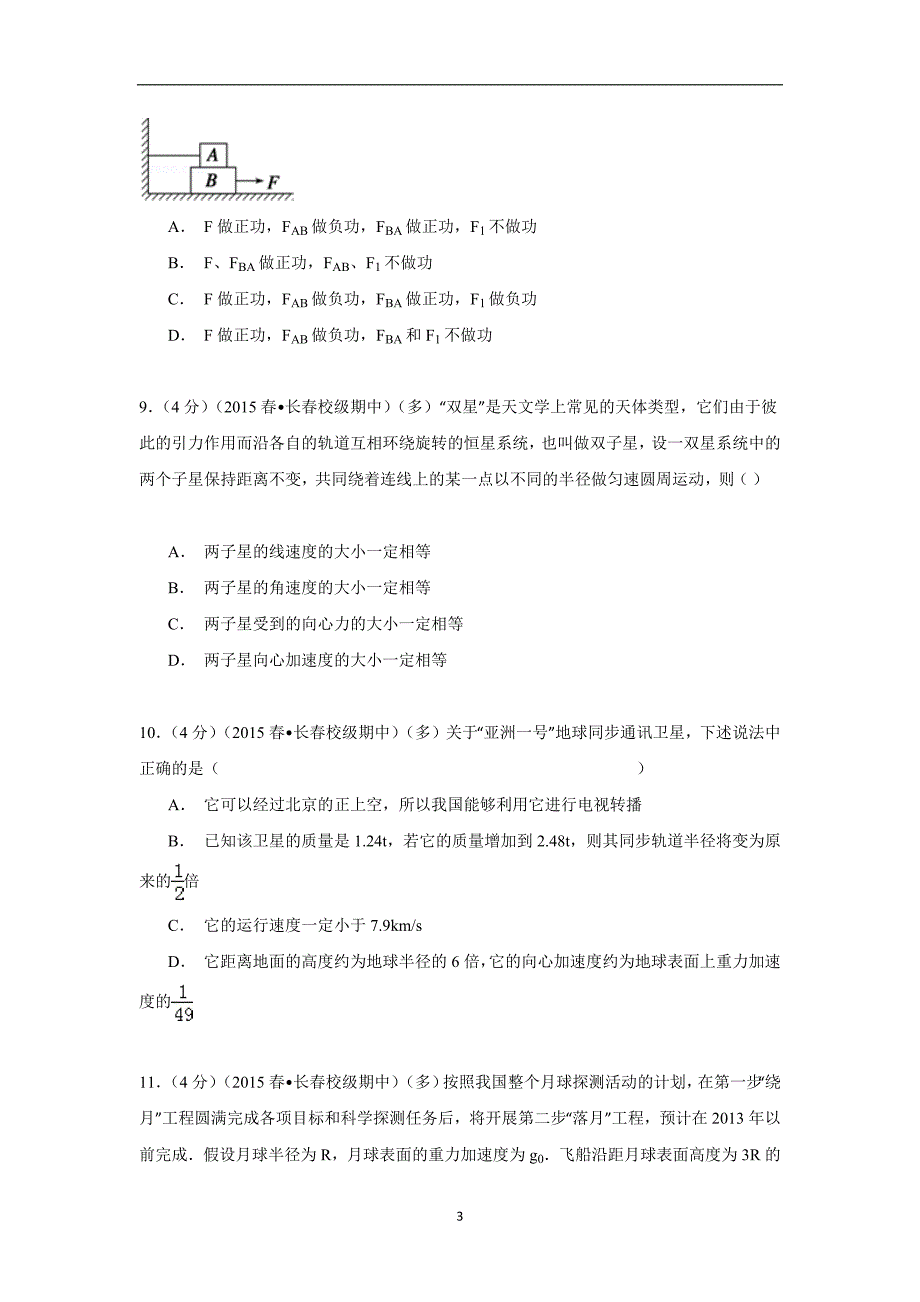 【物理】吉林省2014-2015学年高一（下）期中试卷_第3页