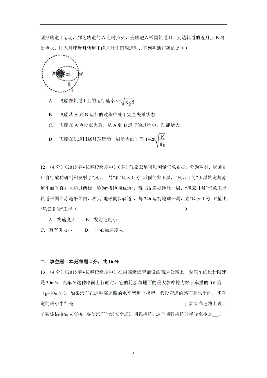 【物理】吉林省2014-2015学年高一（下）期中试卷_第4页