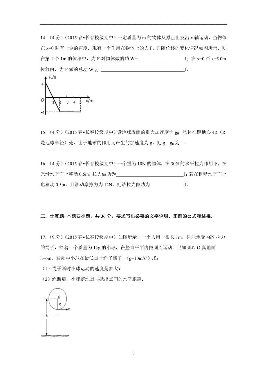 【物理】吉林省2014-2015学年高一（下）期中试卷_第5页