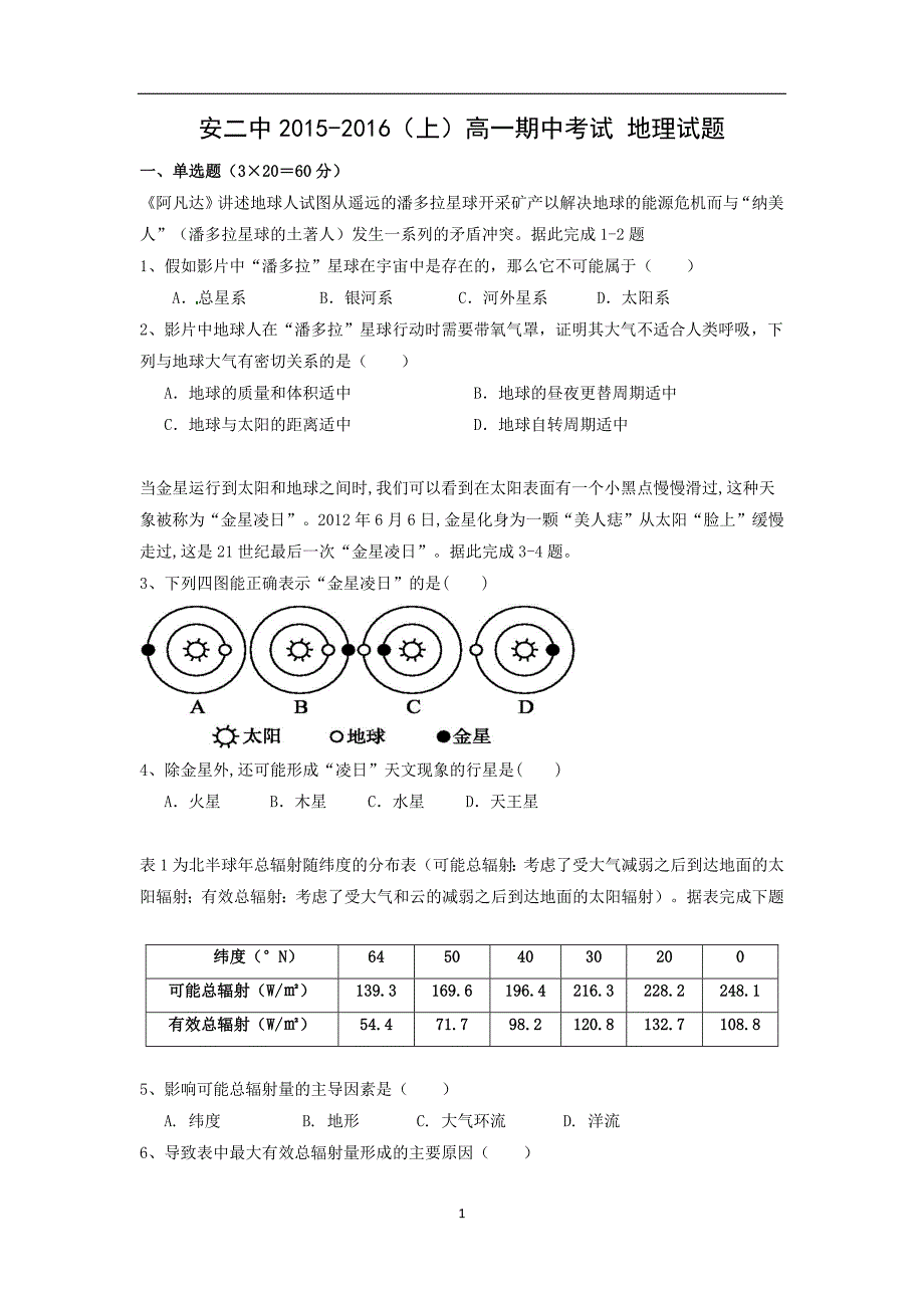 【地理】江西省高安市第二中学2015-2016学年高一上学期期中考试试题_第1页