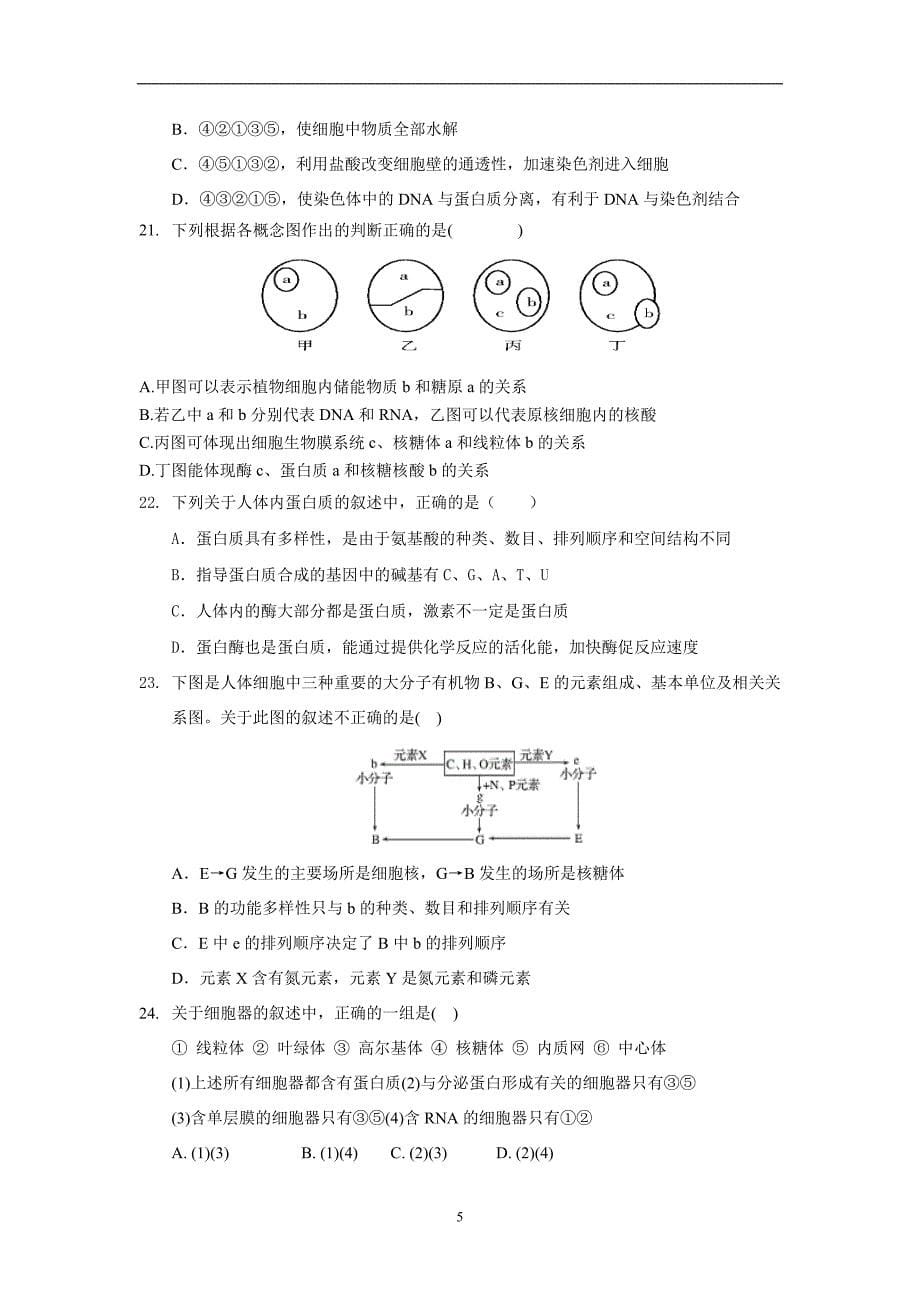 【生物】河北2014届高三上学期第一次月考试题11_第5页