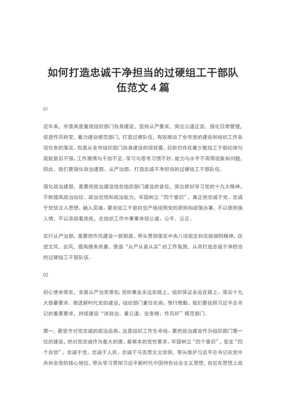 如何打造忠诚干净担当的过硬组工干部队伍范文4篇_第1页