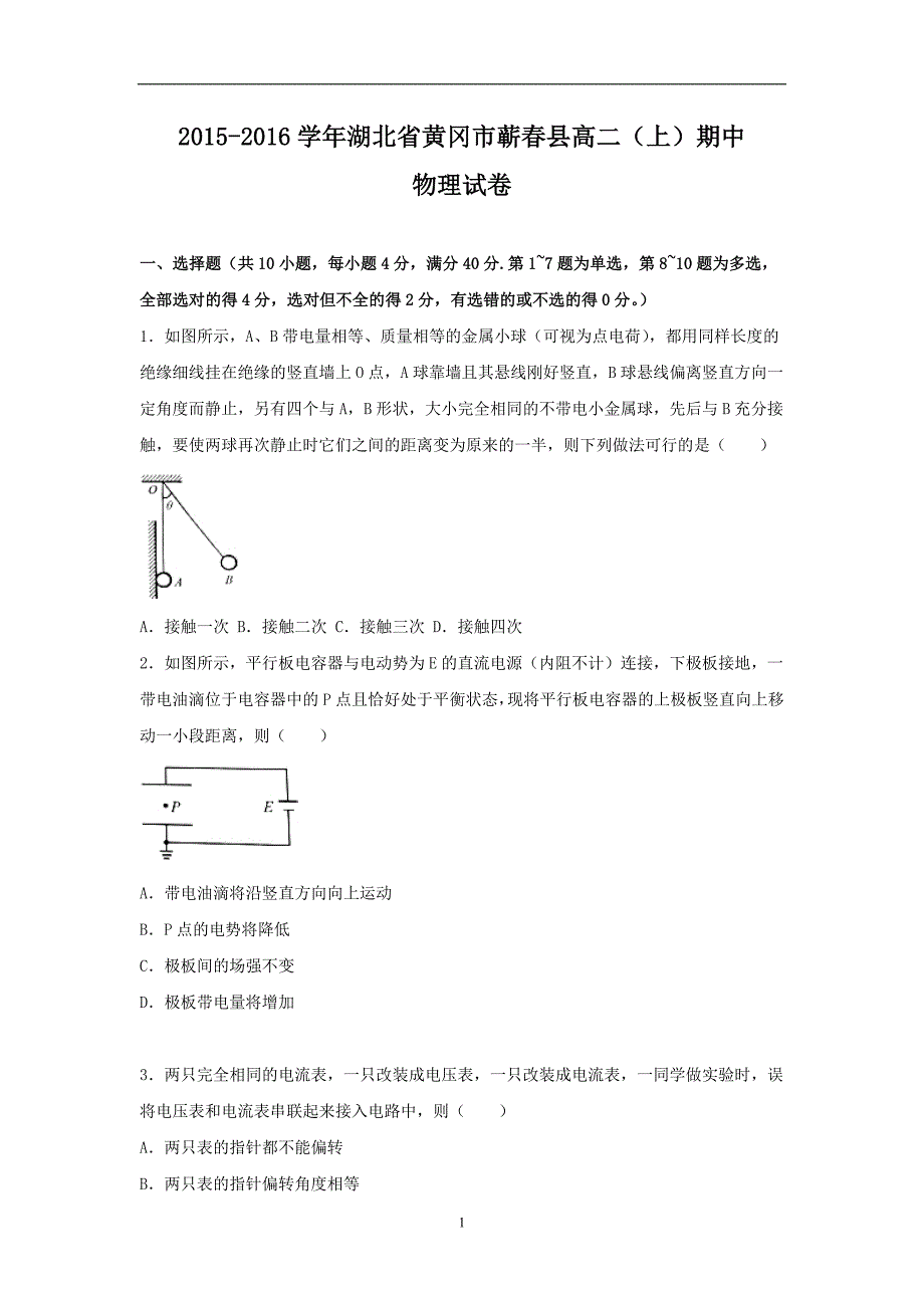 【物理】湖北省黄冈市蕲春县2015-2016学年高二上学期期中试卷_第1页