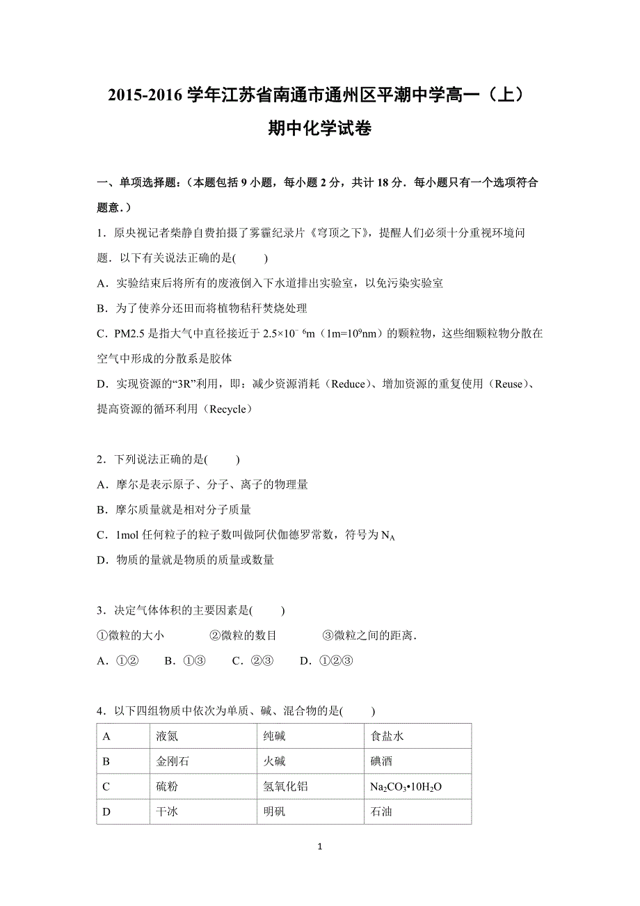 【化学】江苏省南通市通州区平潮中学2015-2016学年高一上学期期中化学试卷_第1页