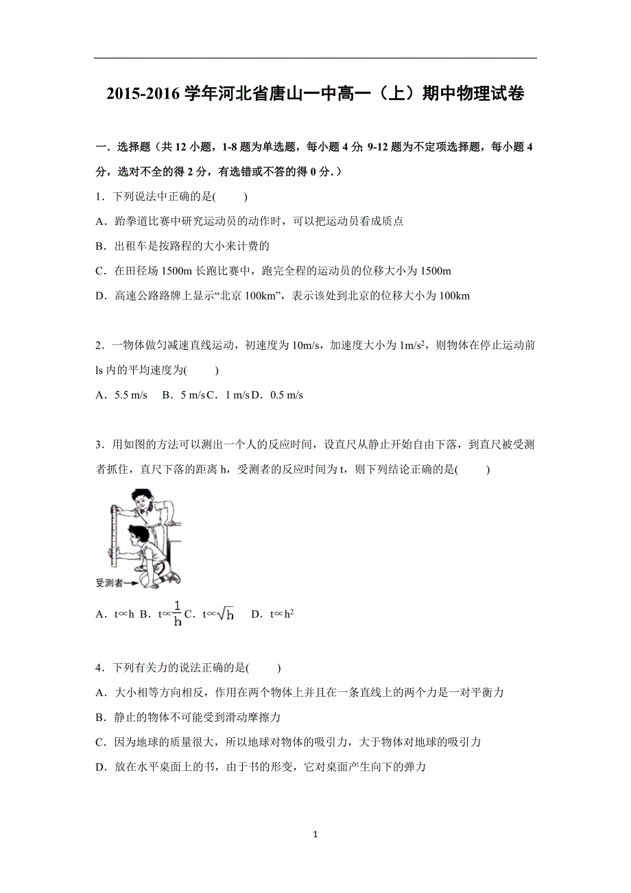 【物理】河北省2015-2016学年高一上学期期中试卷_第1页