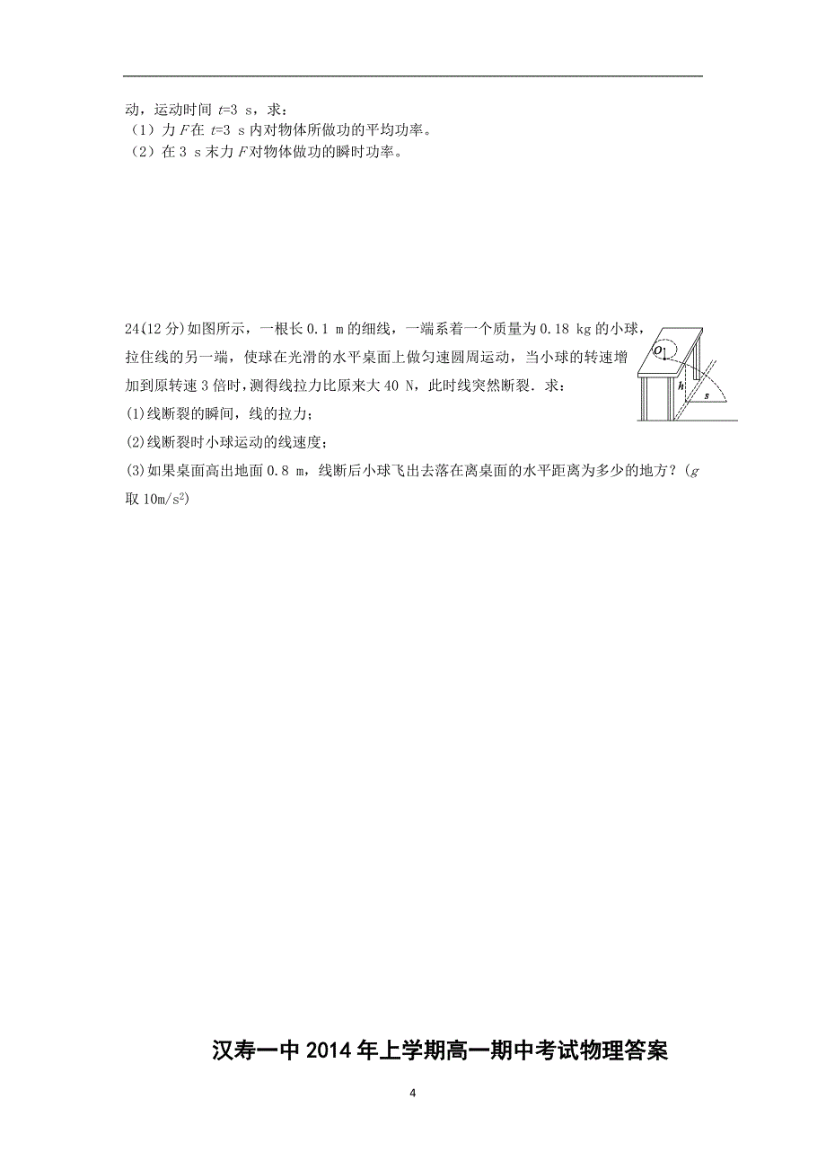 【物理】湖南省汉寿一中2013-2014学年高一下学期期中考试试题_第4页